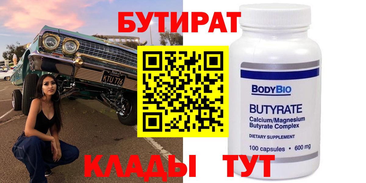Волгодонск  БУТИРАТ 99%  Вход с VPN 