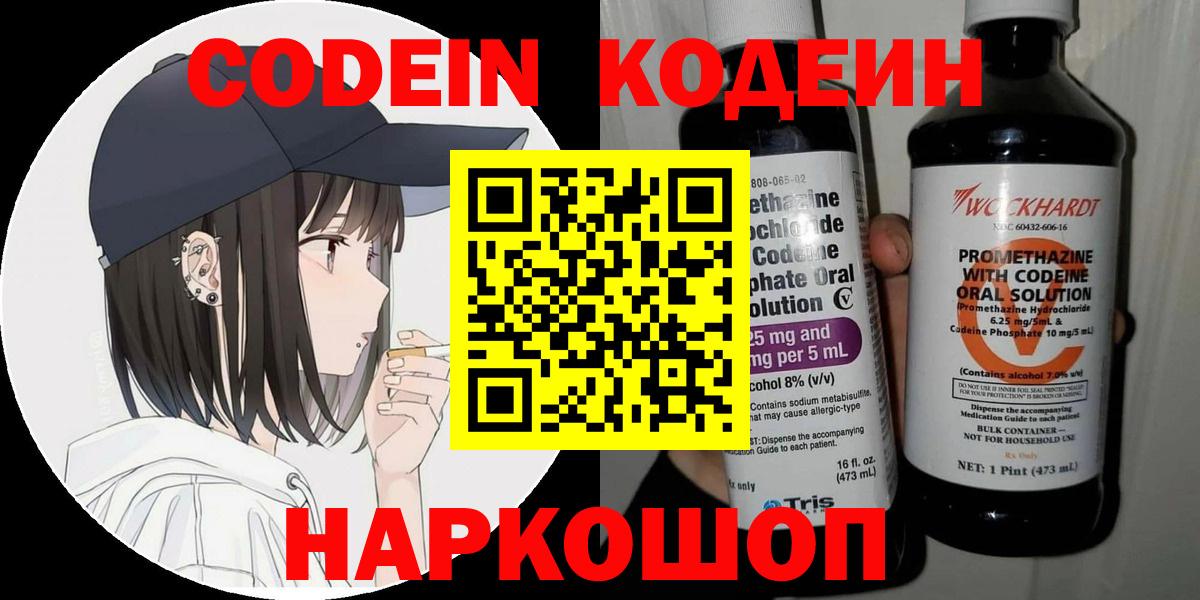 Волгодонск  Кодеин Purple Drank  Вход с VPN  Codein напиток Lean (лин) 